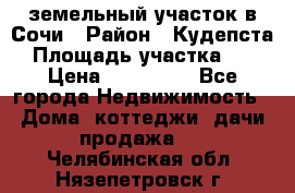 земельный участок в Сочи › Район ­ Кудепста › Площадь участка ­ 7 › Цена ­ 500 000 - Все города Недвижимость » Дома, коттеджи, дачи продажа   . Челябинская обл.,Нязепетровск г.